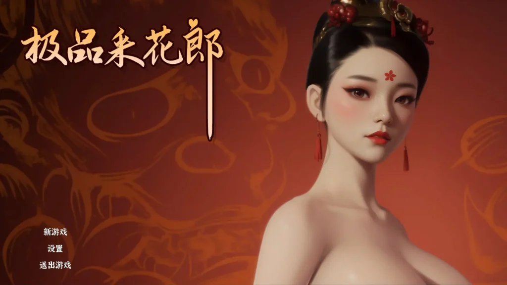 图片[1]-【PC】极品采花郎 V1.2.1【3D互动SLG/古风/动态】官方中文步兵版+更新氛围光+存档+金手指-星河资源网